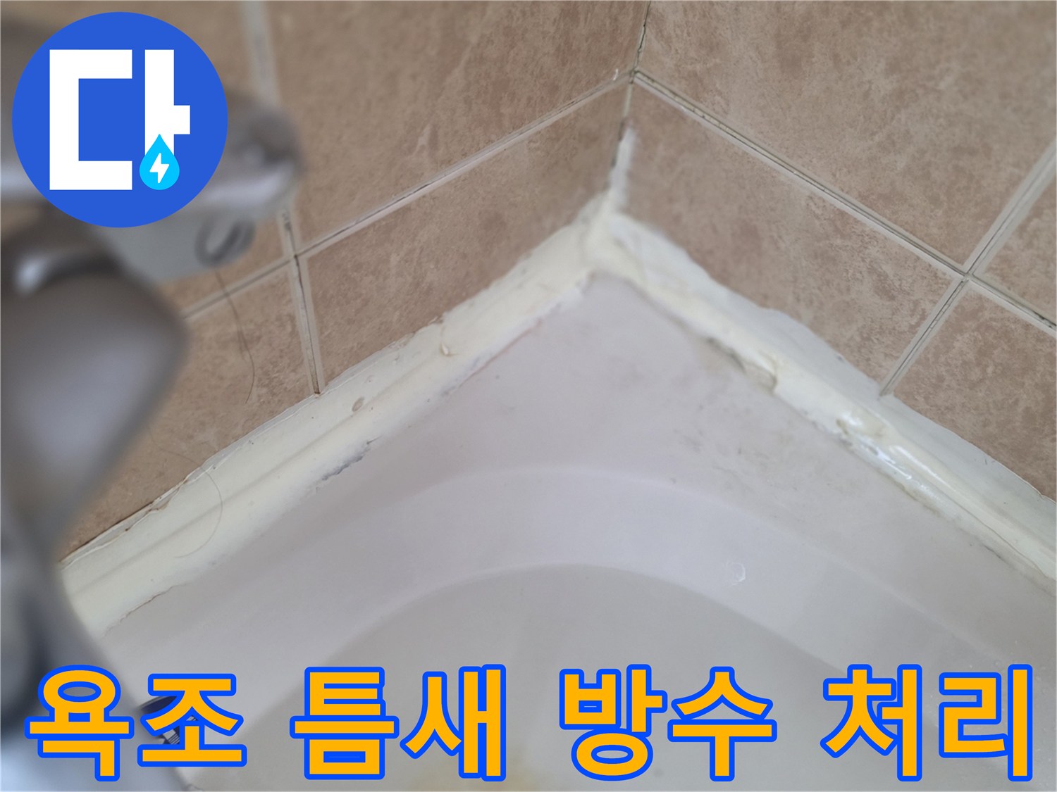 욕실 타일과 욕조 접합부-방수 크림을 통한 누수 차단