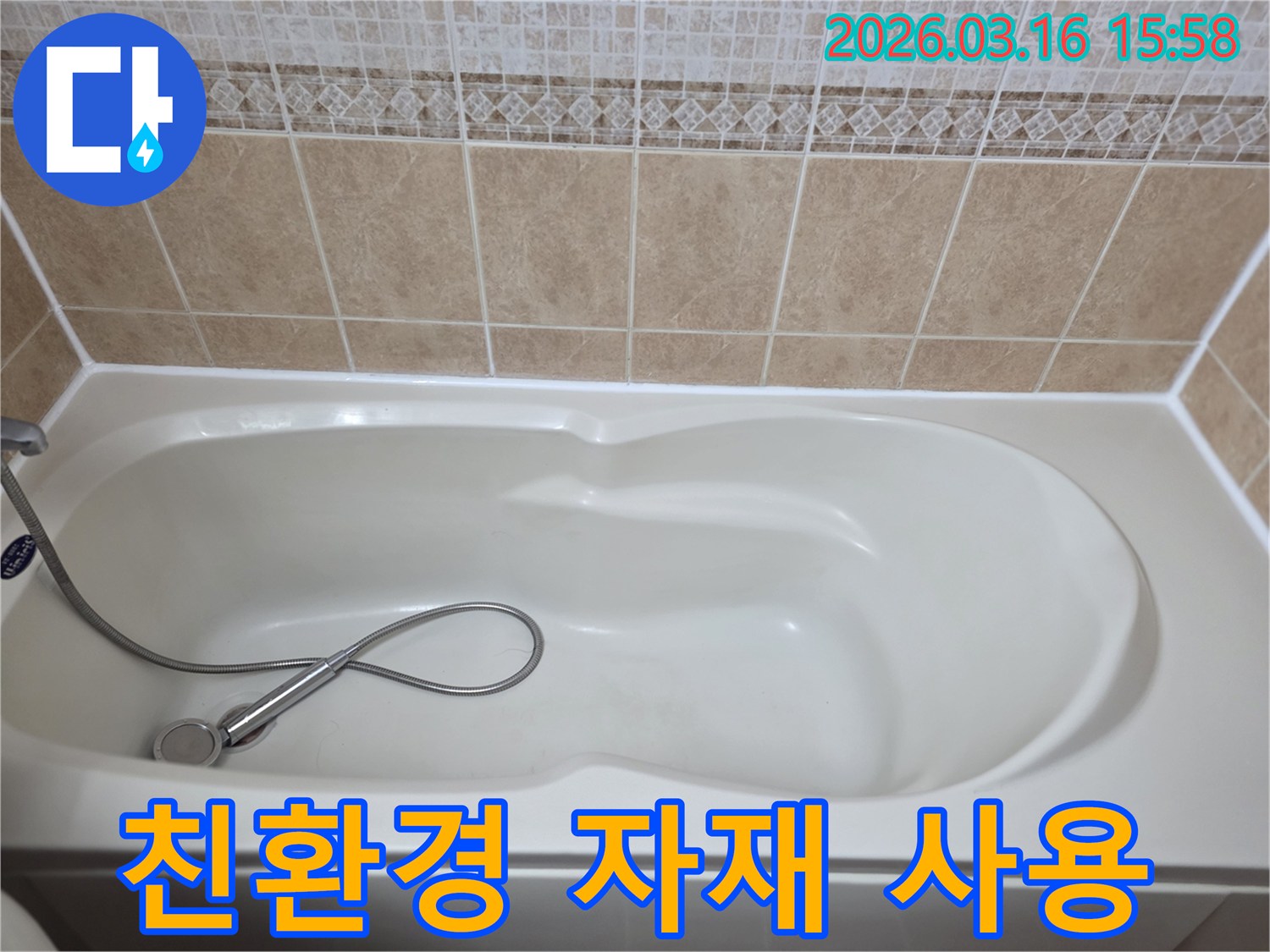 욕실의-흰색-욕조와-타일-그리고-샤워기가-보이는-누수-공사-시-친환경-자재-사용의-중요성을-설명하는-현장-사진입니다