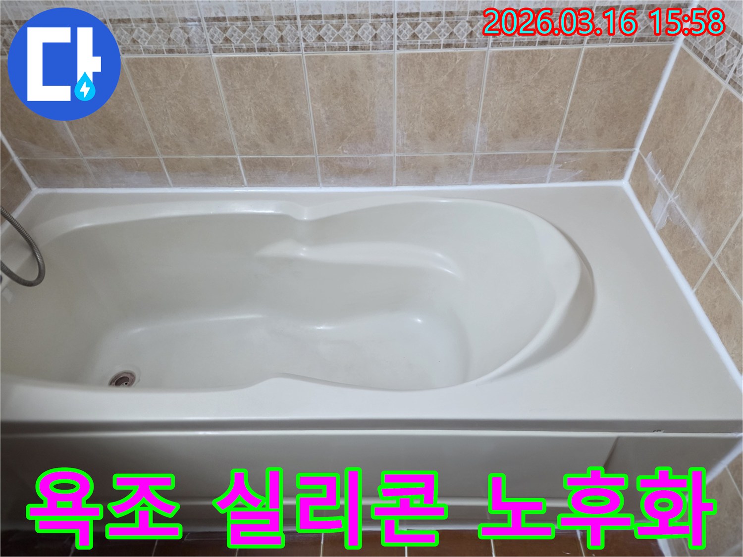 욕조 실리콘 노후화로 인한 잠재적 누수 문제를-새로운 방수 실리콘으로 사전에 개선하여 완벽해진 모습입니다