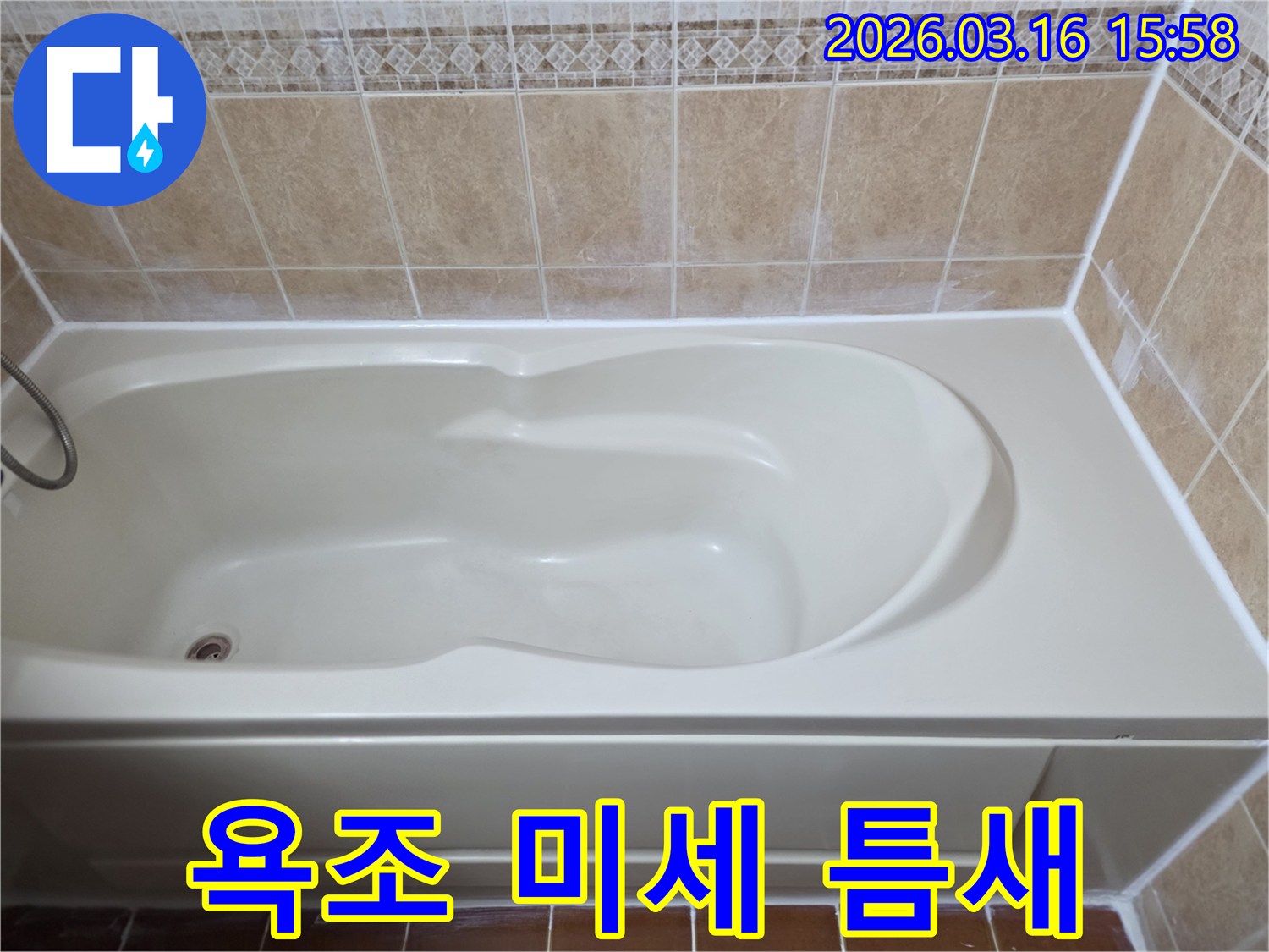 욕조 주변의 미세한 코킹 틈새를 점검하고-새로운 방수 코킹으로 꼼꼼하게 보강하여 누수를 예방했습니다