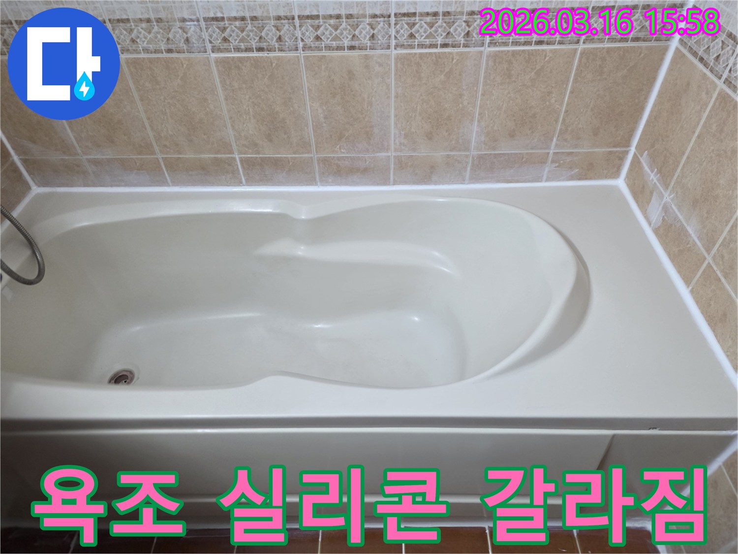 욕조 주변의 실리콘 갈라짐을 정밀하게 보수하여-누수 문제를 근본적으로 해결한 상태입니다