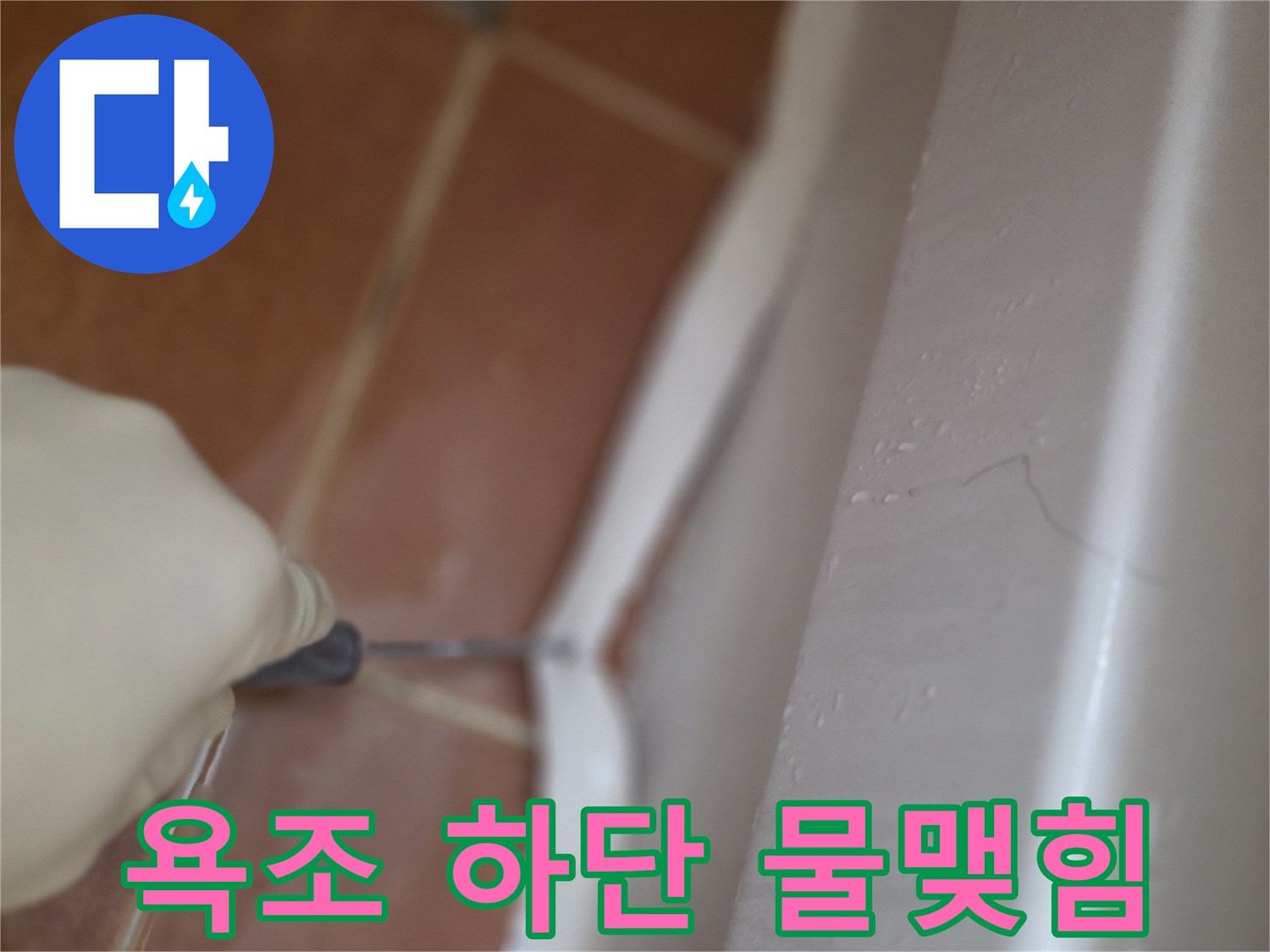욕조-하단부-경계면의-물고임-상태-확인