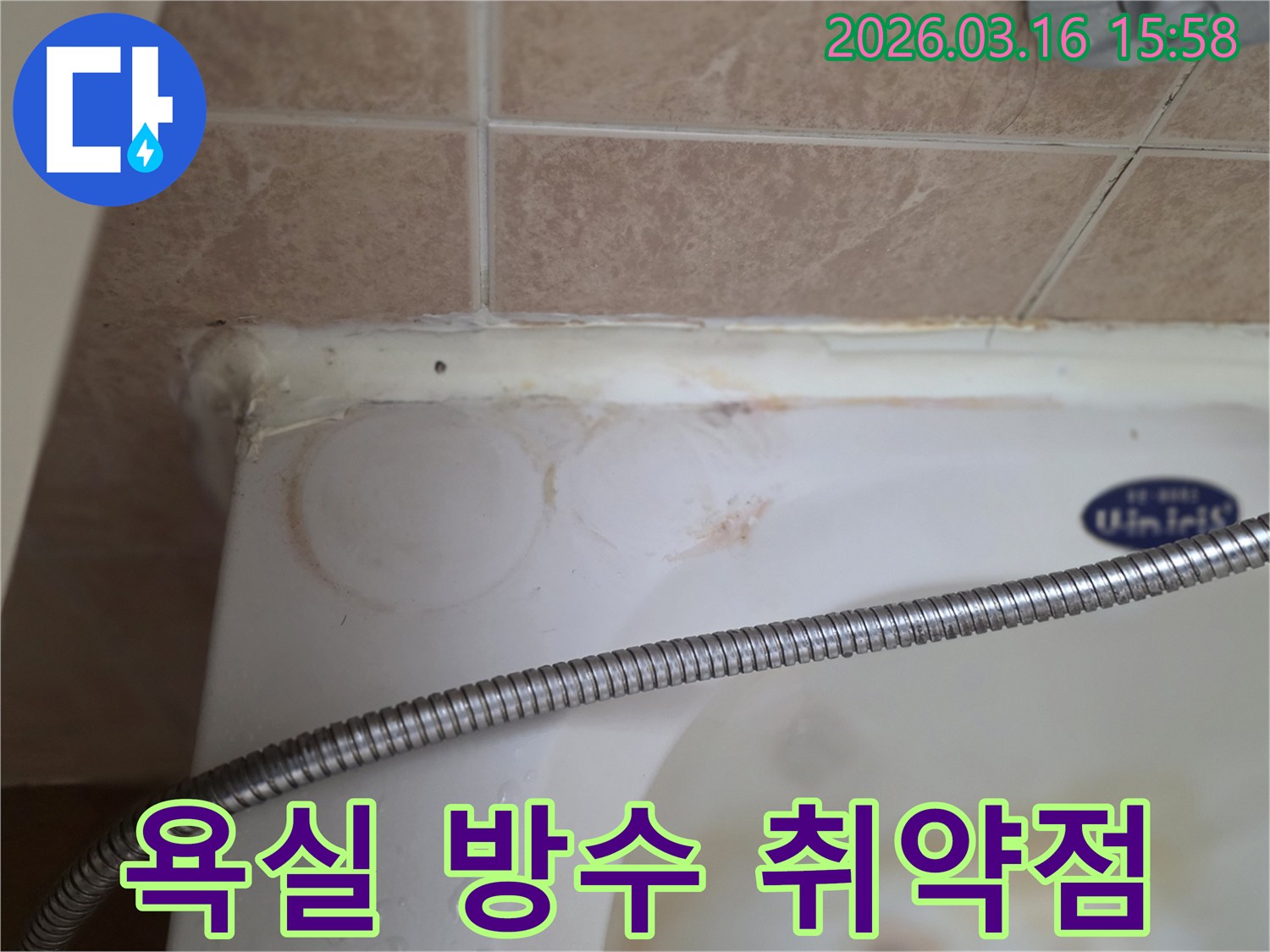 욕조와 벽 타일 경계면의 낡고 변색된 실리콘-장기간 방치되어 생긴 물때와 얼룩이 심한-빌라 욕실 누수 현장