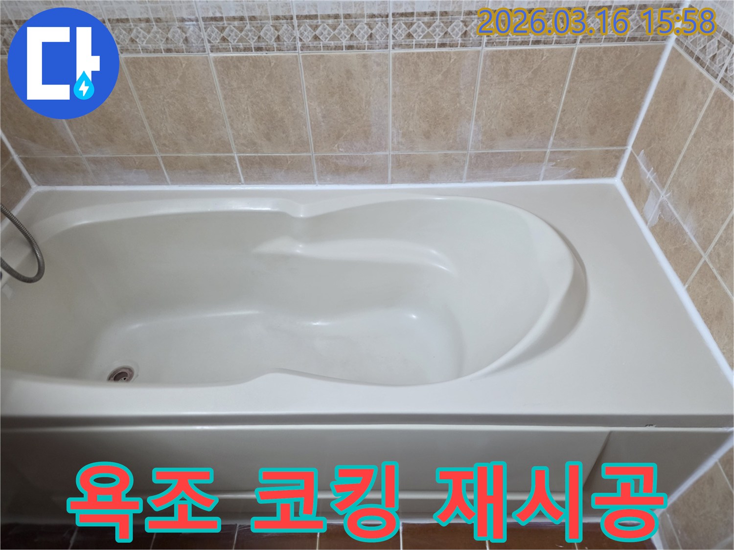 욕조와 벽면 사이의 틈새를 꼼꼼하게 코킹하여-누수를 방지한 시공 후 사진입니다