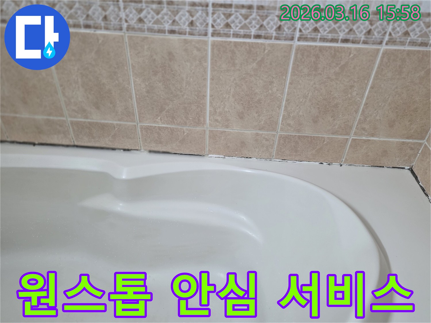 욕조와-타일-경계면의-곰팡이-누수-문제는-문의부터-진단-시공-마무리까지-원스톱으로-제공되는-안심-서비스가-필요합니다.
