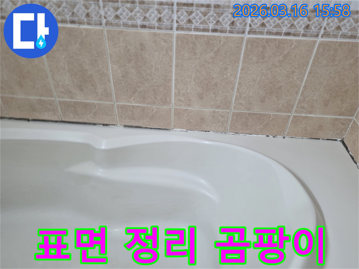 욕조와-타일-경계면의-곰팡이를-제거하고-표면을-깨끗하게-정리하는-것은-재시공-후-곰팡이-재발을-막는-핵심-과정입니다.