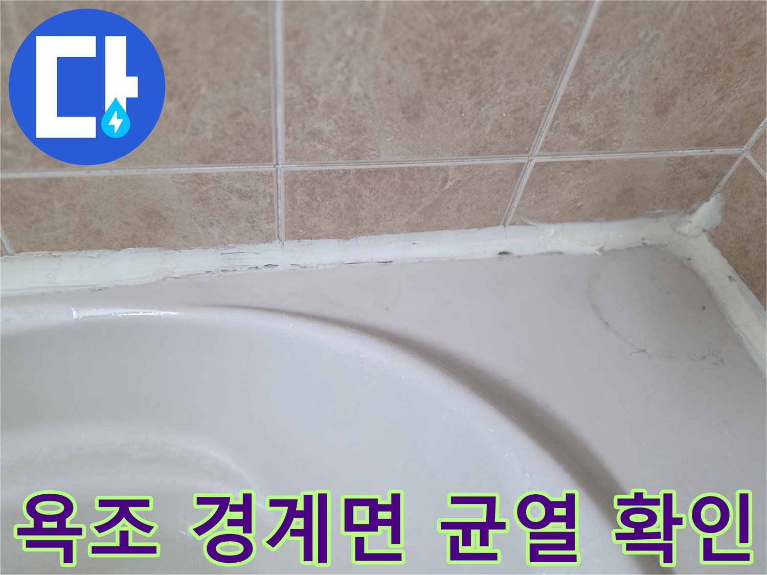 욕조와 타일 사이 벌어진 틈새 상세 이미지
