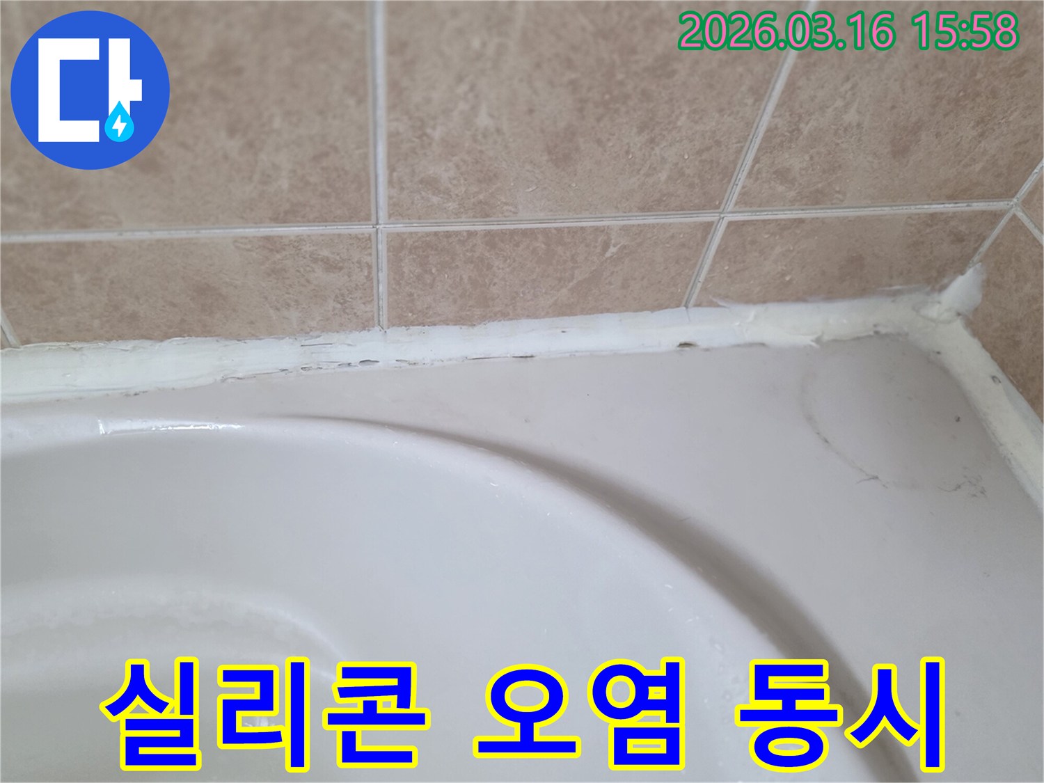 욕조와-타일-사이-오래된-실리콘에-생긴-오염으로-인한-위생-문제를-해결하고-방수까지-동시에-잡는-모습