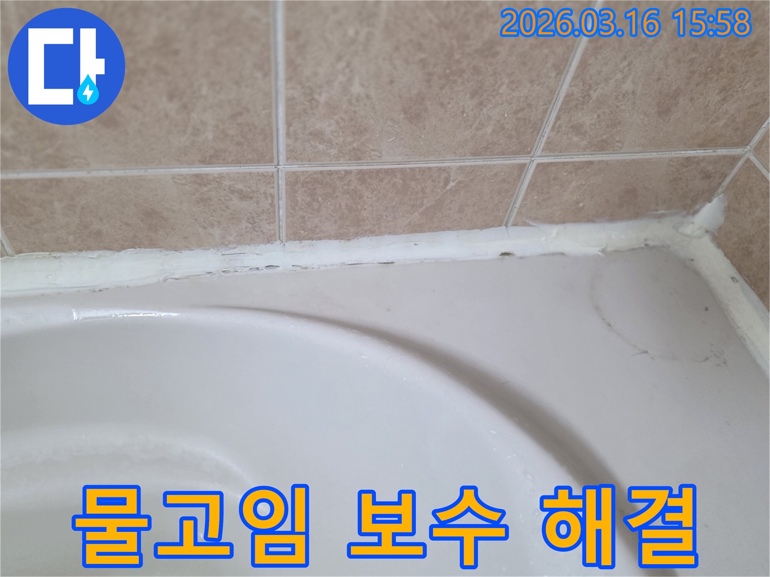 욕조와-타일-사이-오래된-실리콘으로-인해-물고임이-발생하여-보수가-필요한-모습