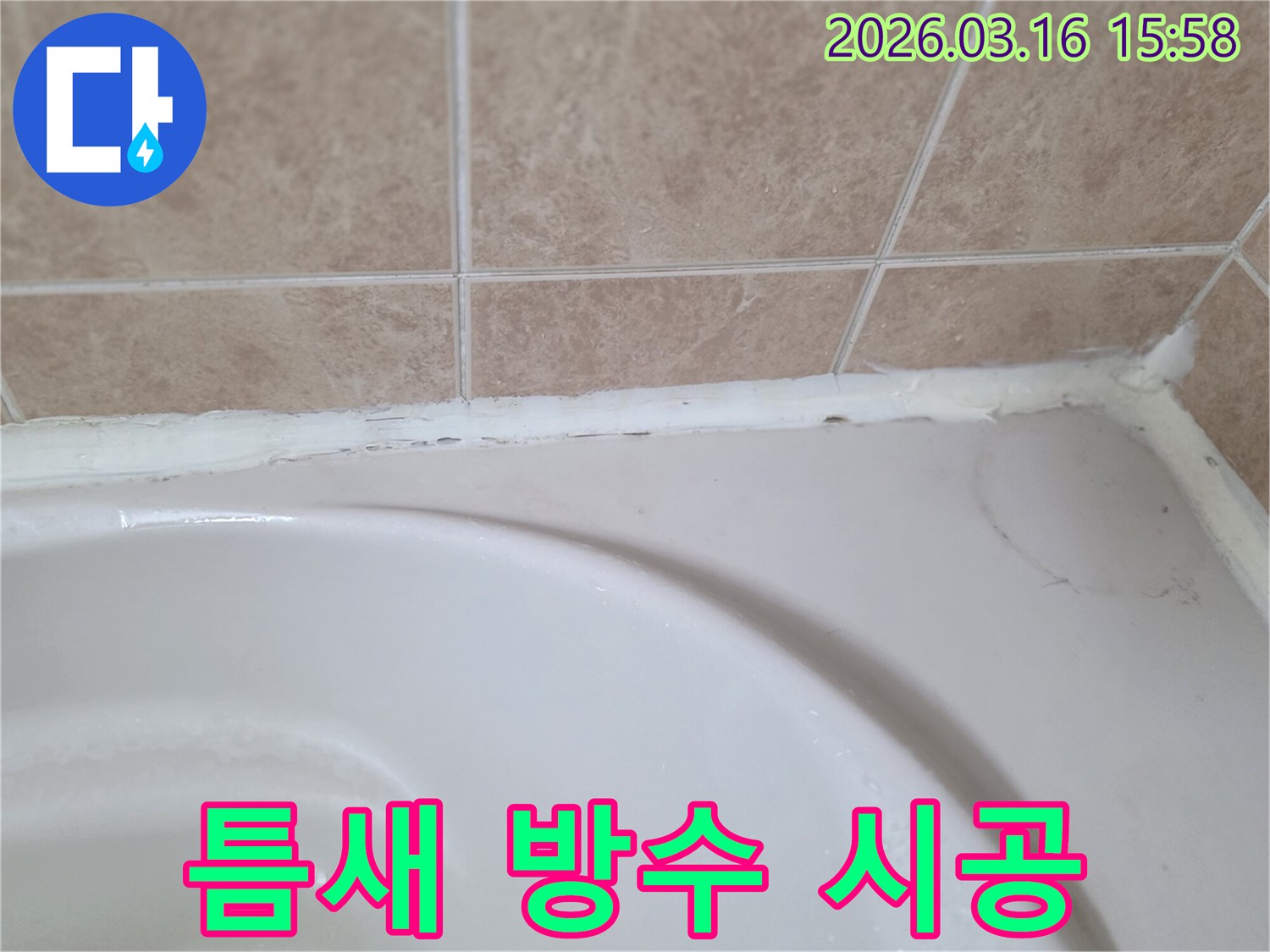 욕조와-타일-사이-틈새를-꼼꼼하게-방수-처리하여-누수를-예방해야-하는-모습