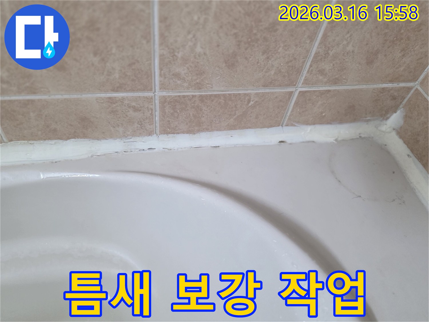 욕조와-타일-사이-틈새의-노후된-실리콘을-보강하여-누수를-예방해야-하는-작업이-필요한-상태