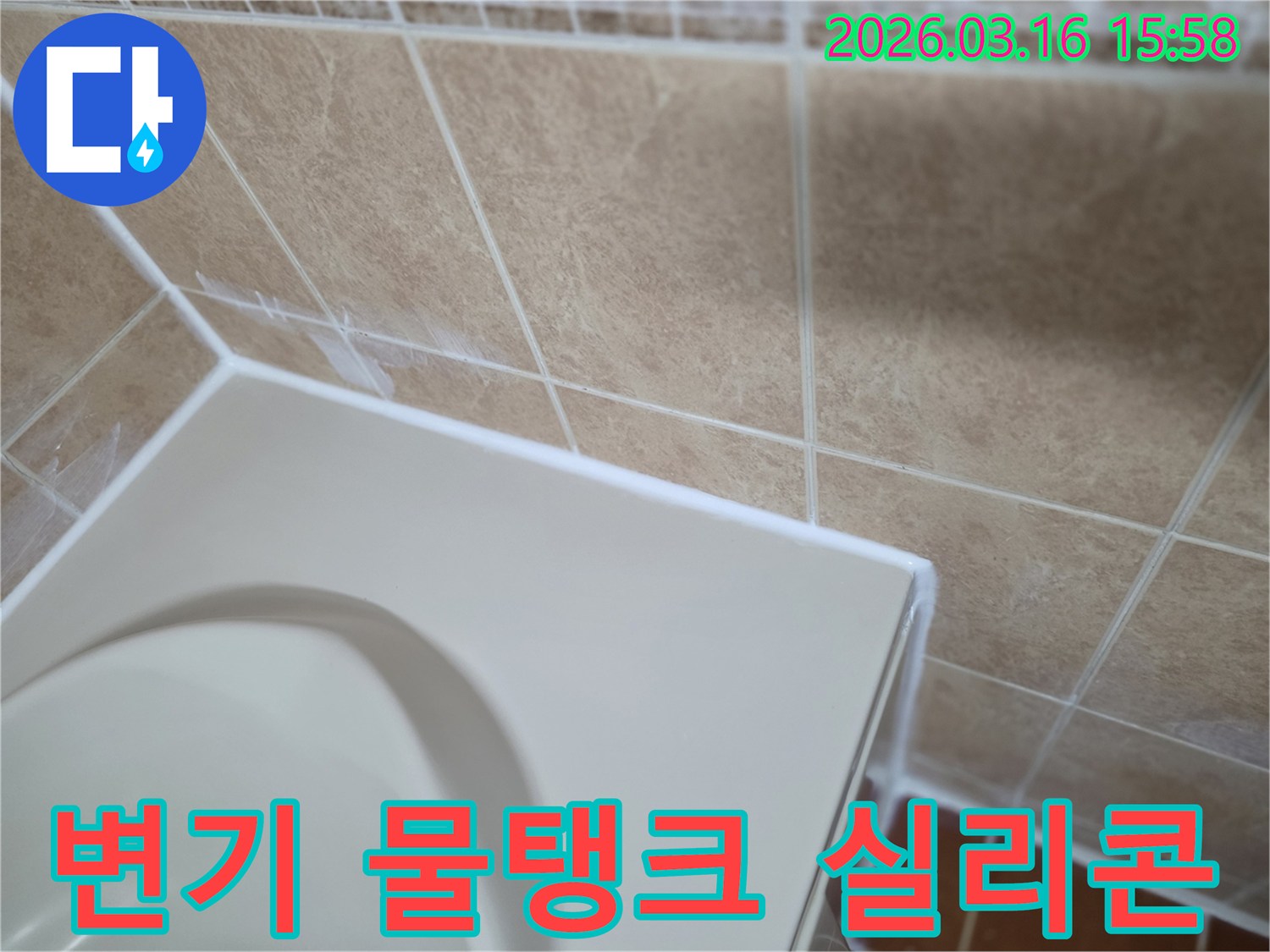 이-이미지는-변기-물탱크-하부-연결부를-고품질-방수-실리콘으로-깔끔하게-보강하여-내부-누수를-완벽하게-방지하는-시공-과정을-보여줍니다.
