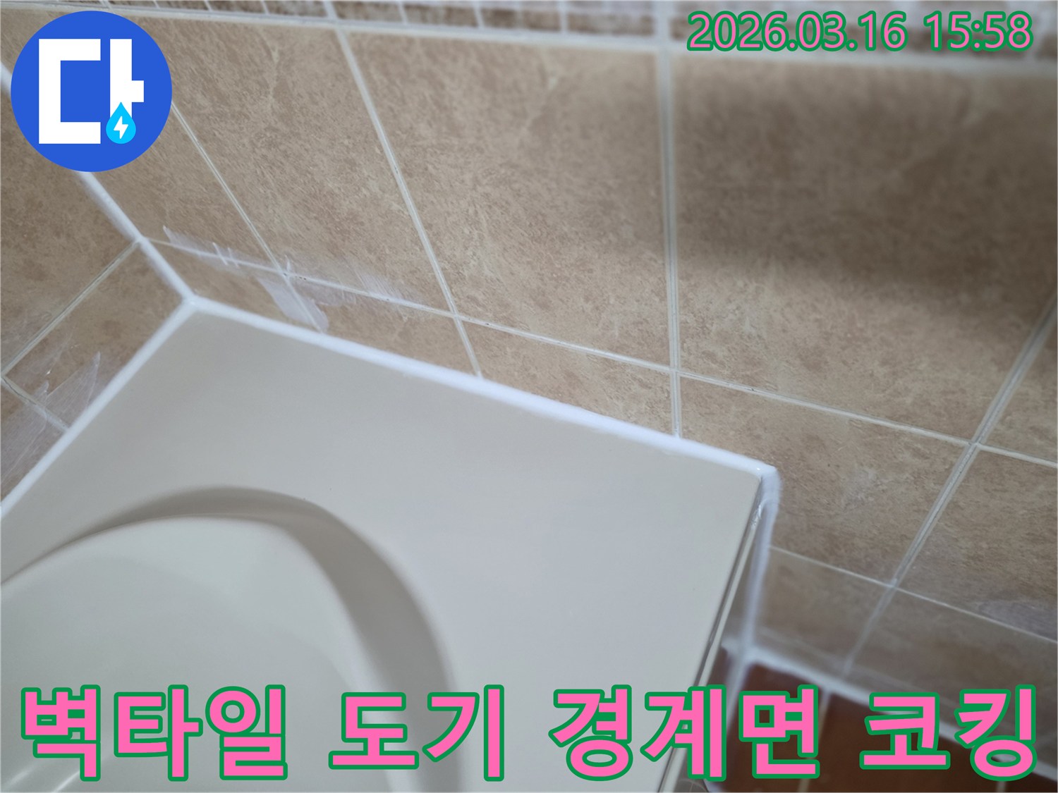 이-이미지는-욕실-벽타일과-도기-경계면을-고품질-방수-코킹으로-깔끔하게-마감하여-누수를-완벽하게-차단하는-시공-과정을-보여줍니다.