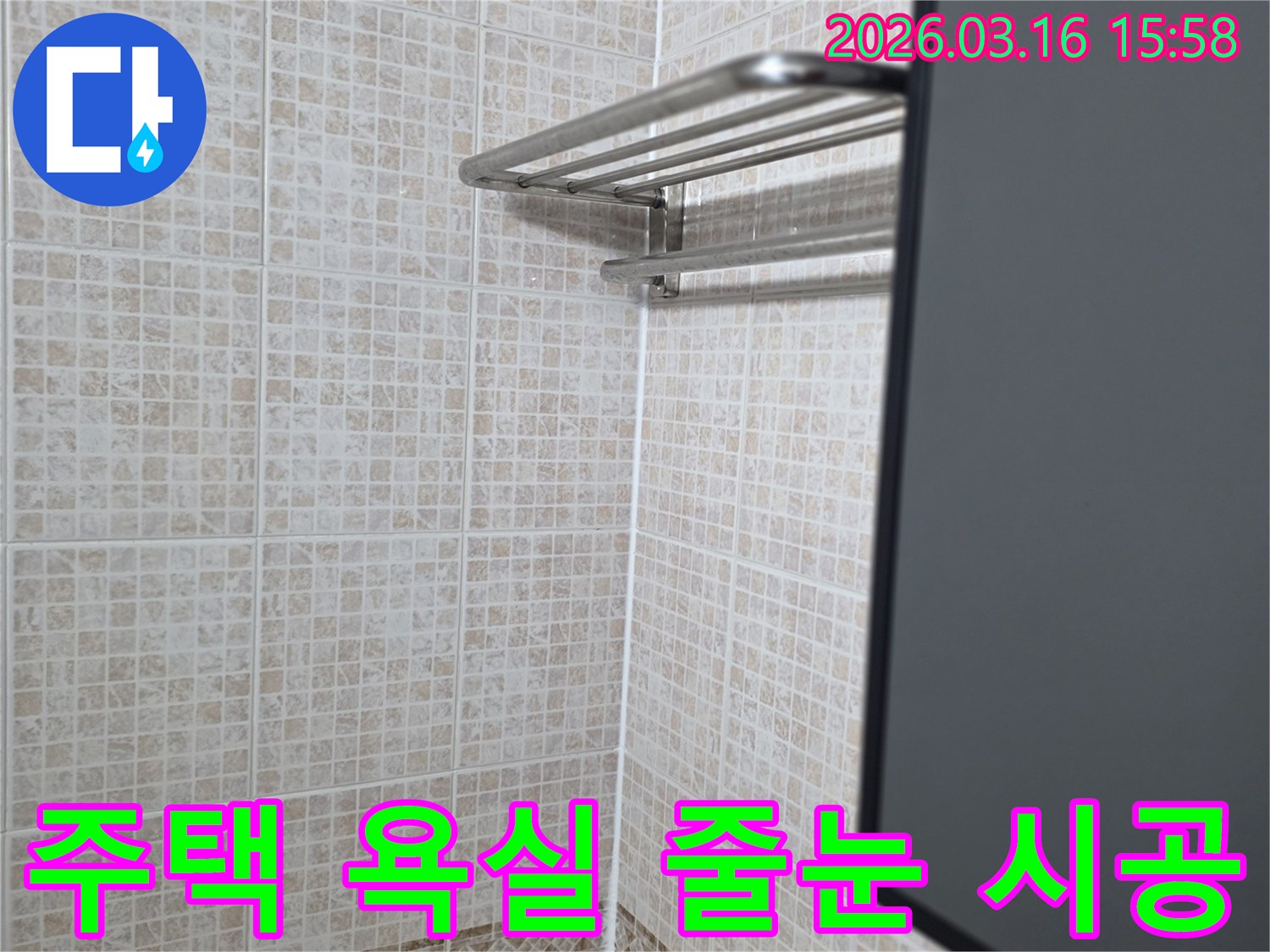 주택 욕실의-타일 줄눈과-벽면 하단 실리콘 마감으로-누수를 방지하는 모습