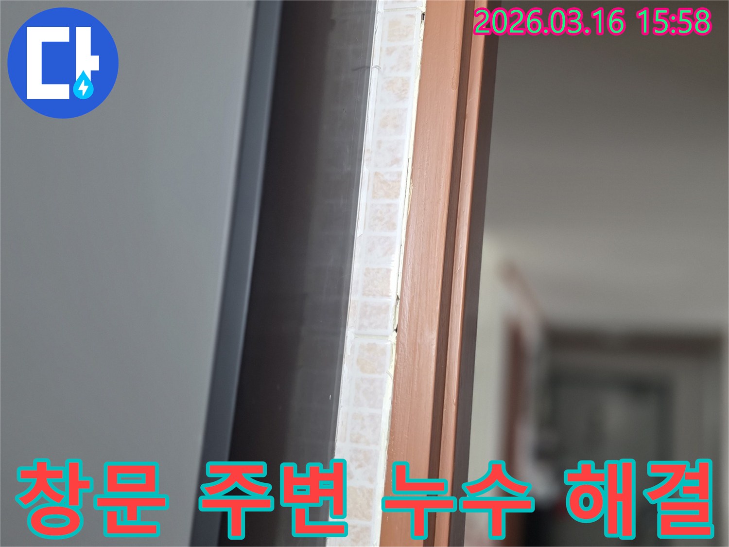 창문 주변-타일과 벽면의 경계에서-누수 문제를 해결하기 위한 점검 모습