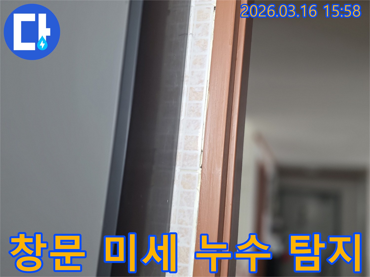 창문 하단부-타일과 창틀 사이의-육안으로 놓치기 쉬운-미세 누수 흔적을-저희 전문가가 정밀 탐지하는 모습