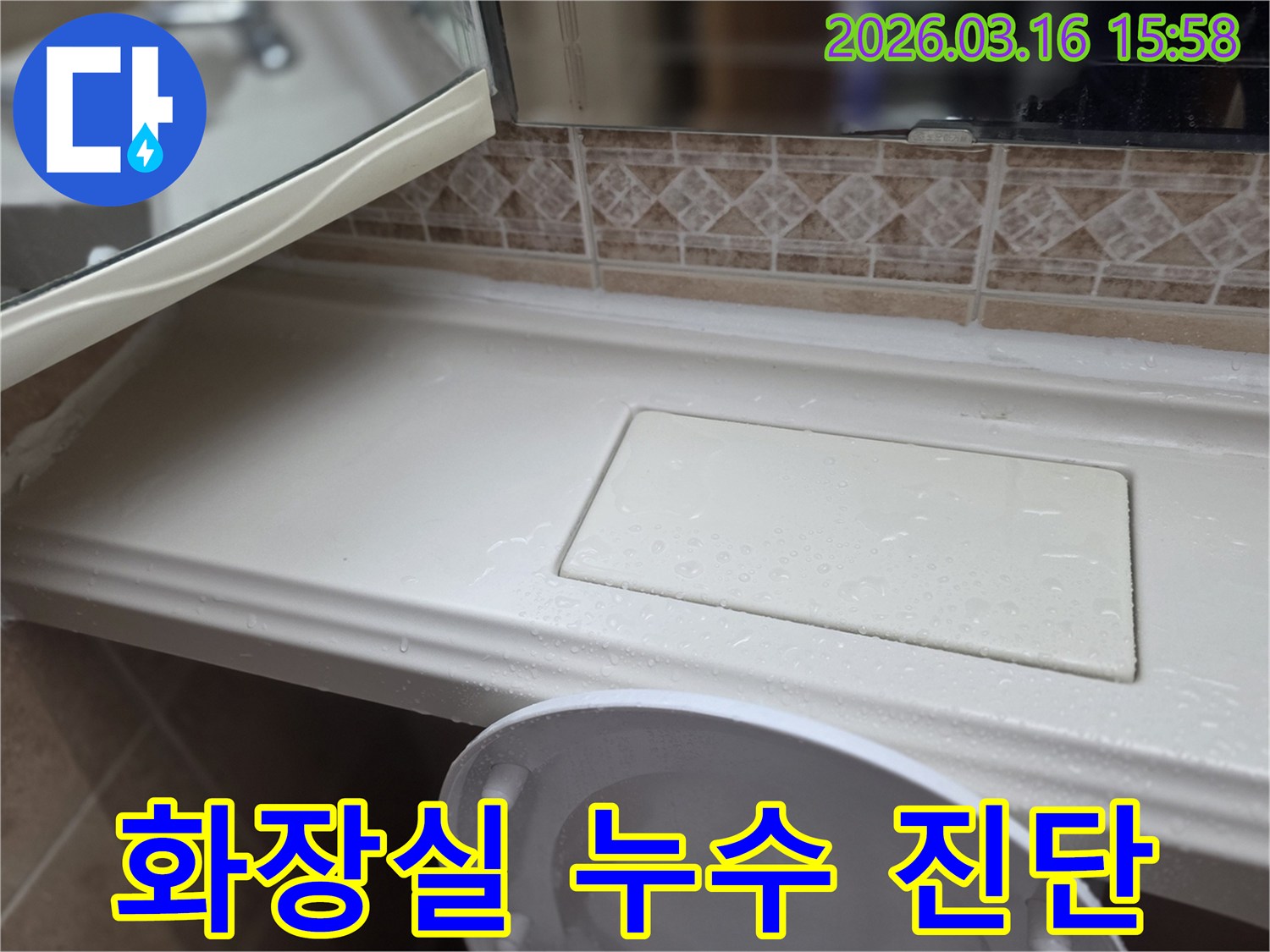 화장실 선반에-고인 물방울을-누수 엔지니어가-확인하는 장면