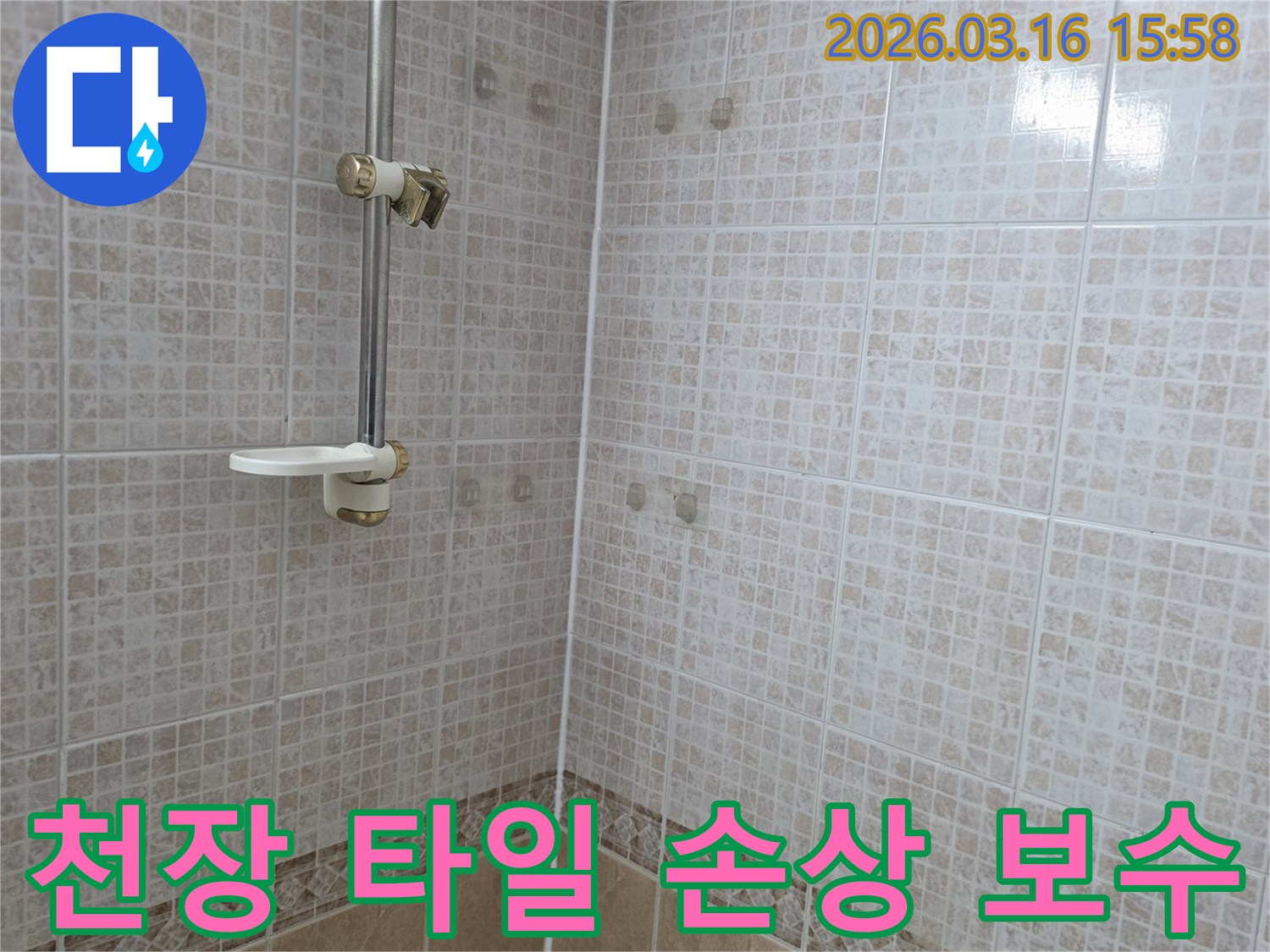 화장실 천장 타일에 누수로 인한 얼룩과 손상이 생긴-현장을 누수 전문가가 보수하기 전 기록한 사진