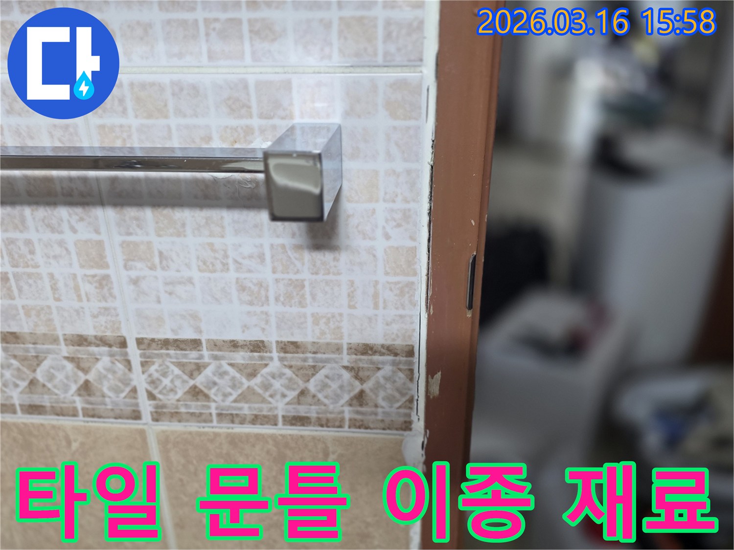 화장실 타일과-문틀의 이종 재료-접합부에서-발생한-누수를-전문적으로-시공하여-해결하는-현장 사진