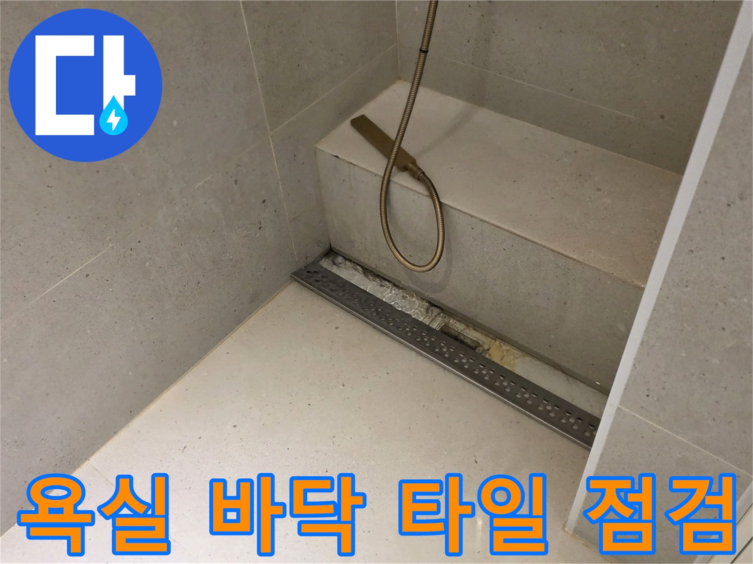 금호동 현장-샤워기 아래 배수구 부근 모습