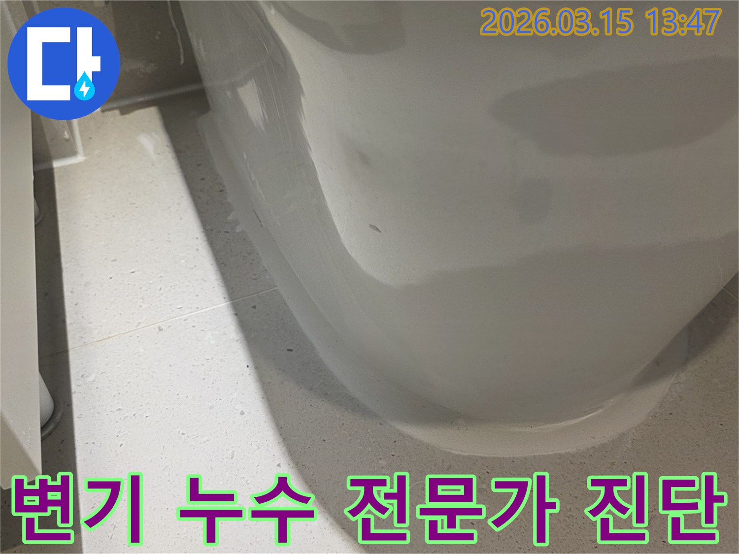 변기 하단에서 발견된-누수 흔적을 바탕으로-전문가의 정밀 진단이-필요함을 보여주는 이미지입니다