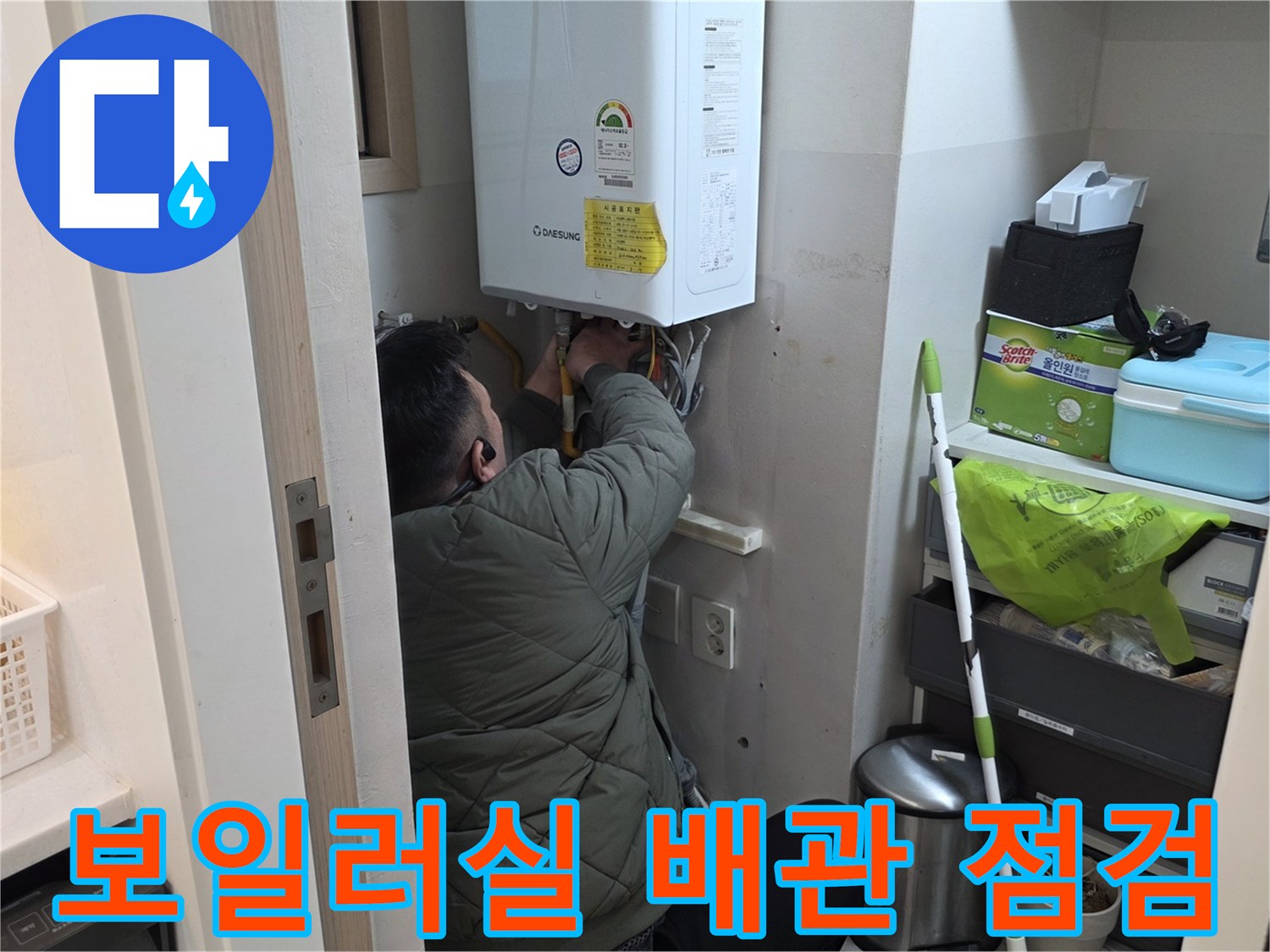 보일러 하단부-배관 연결 상태 확인 중