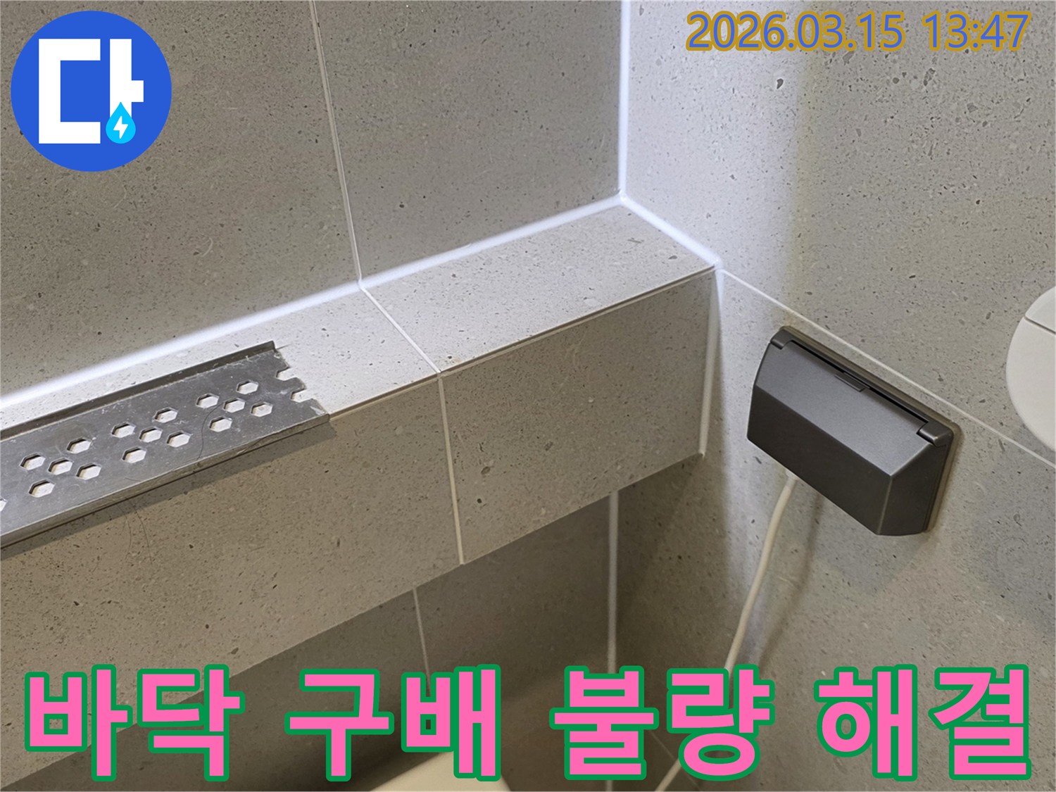 욕실 바닥의-물고임-현상을-유발하는-구배-불량을-해결하는-모습입니다.