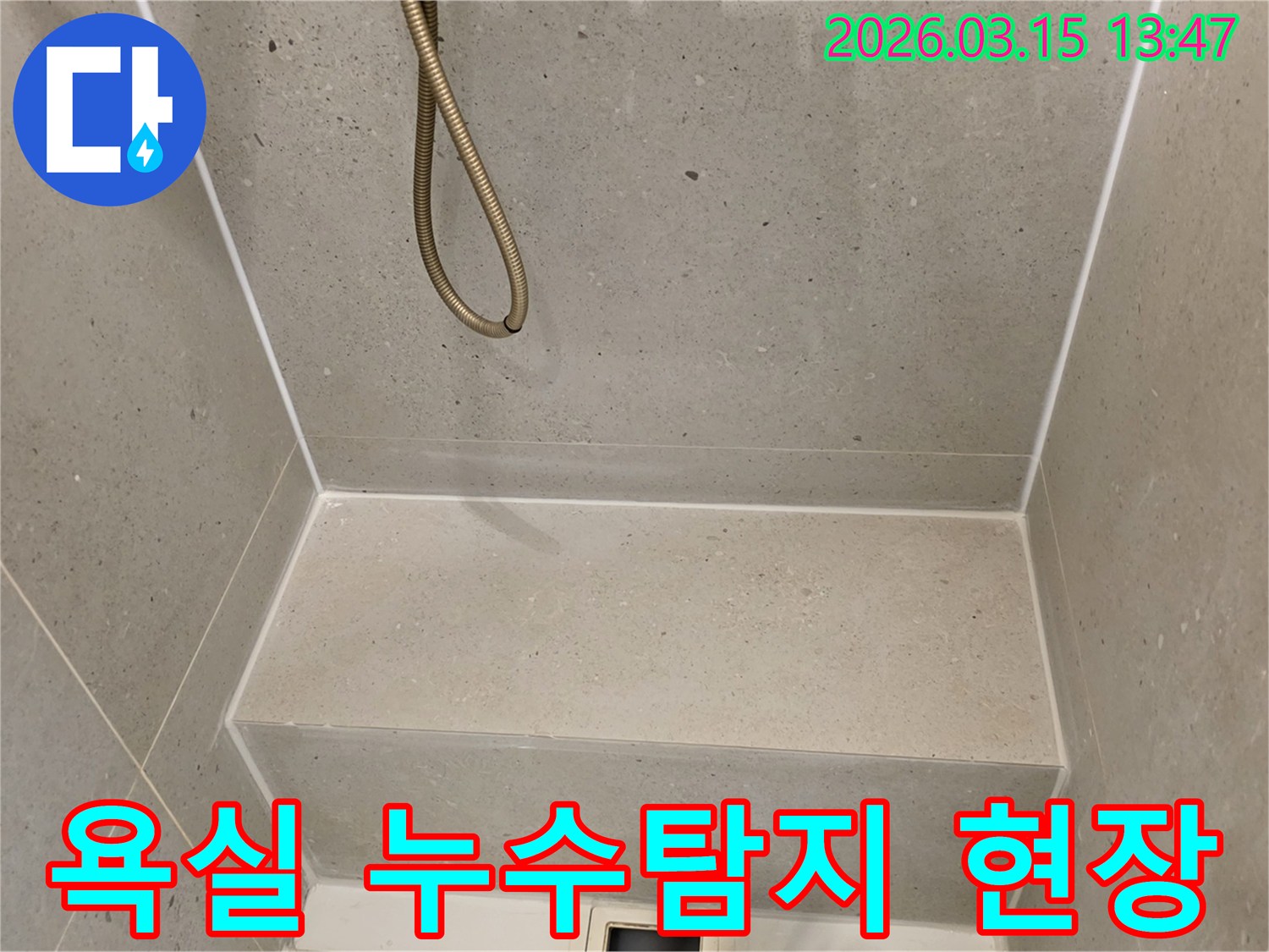 욕실-샤워부스-누수-탐지-작업-진행-중인-모습