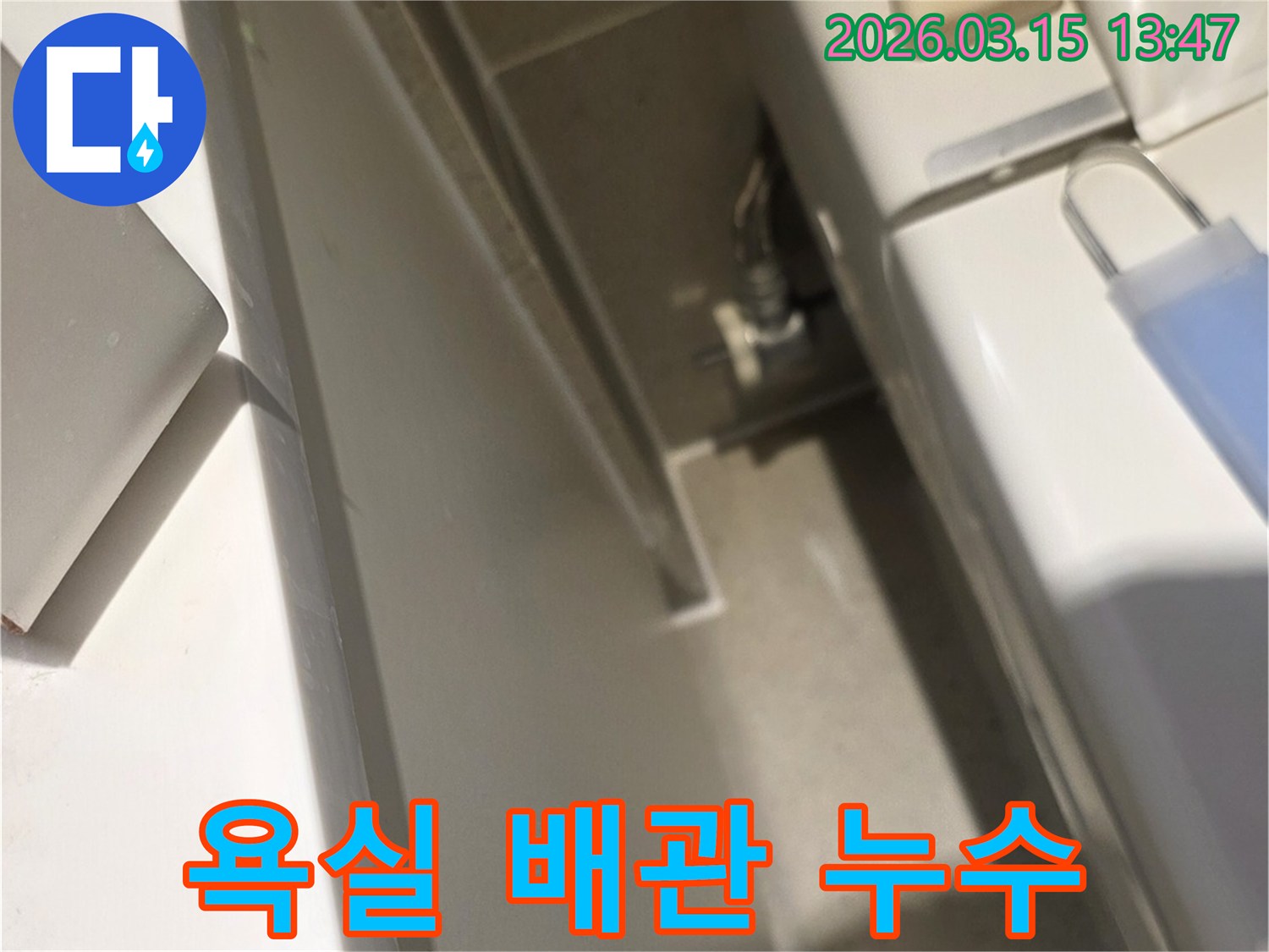 이 사진은-욕실 배관의-숨겨진 누수 지점을-정확히 파악하기 위해-촬영된 이미지입니다