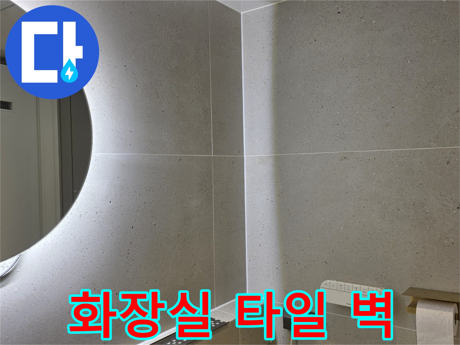 조명이 반사되는-욕실 내부 벽면 모습