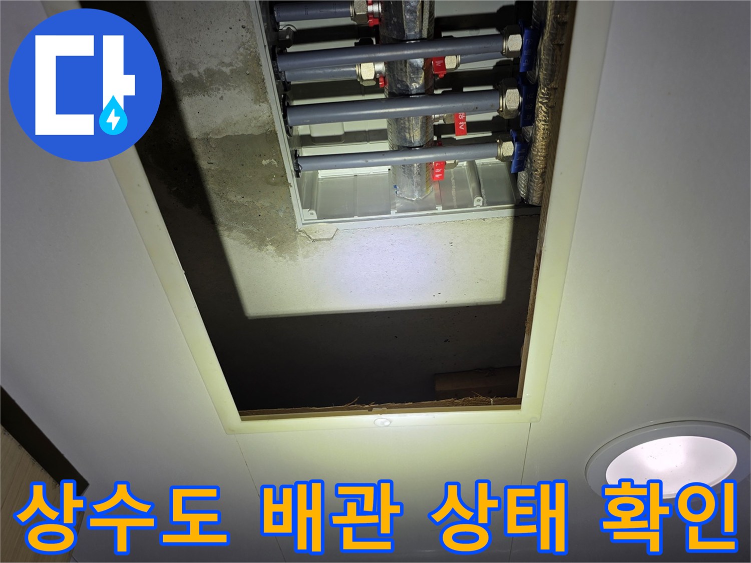 천장 내부 상수도-배관 연결 부위