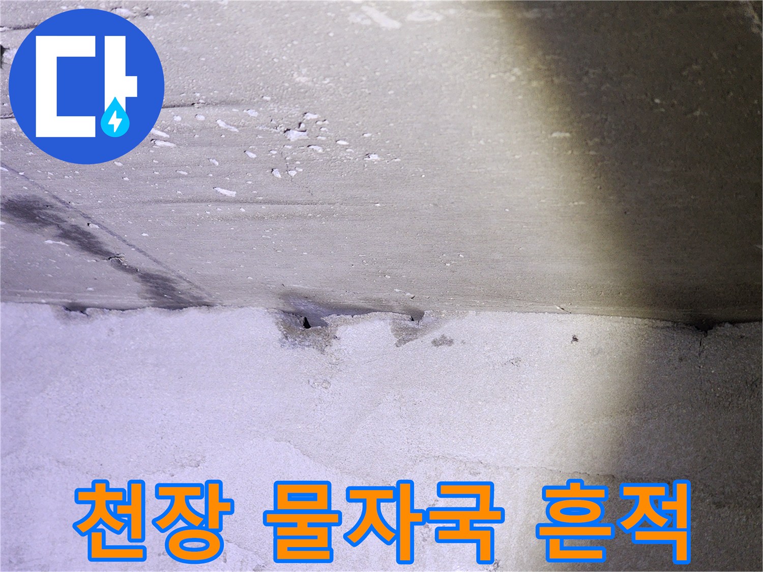 양천구 현장-천장 벽면의 물자국과 습기 상태