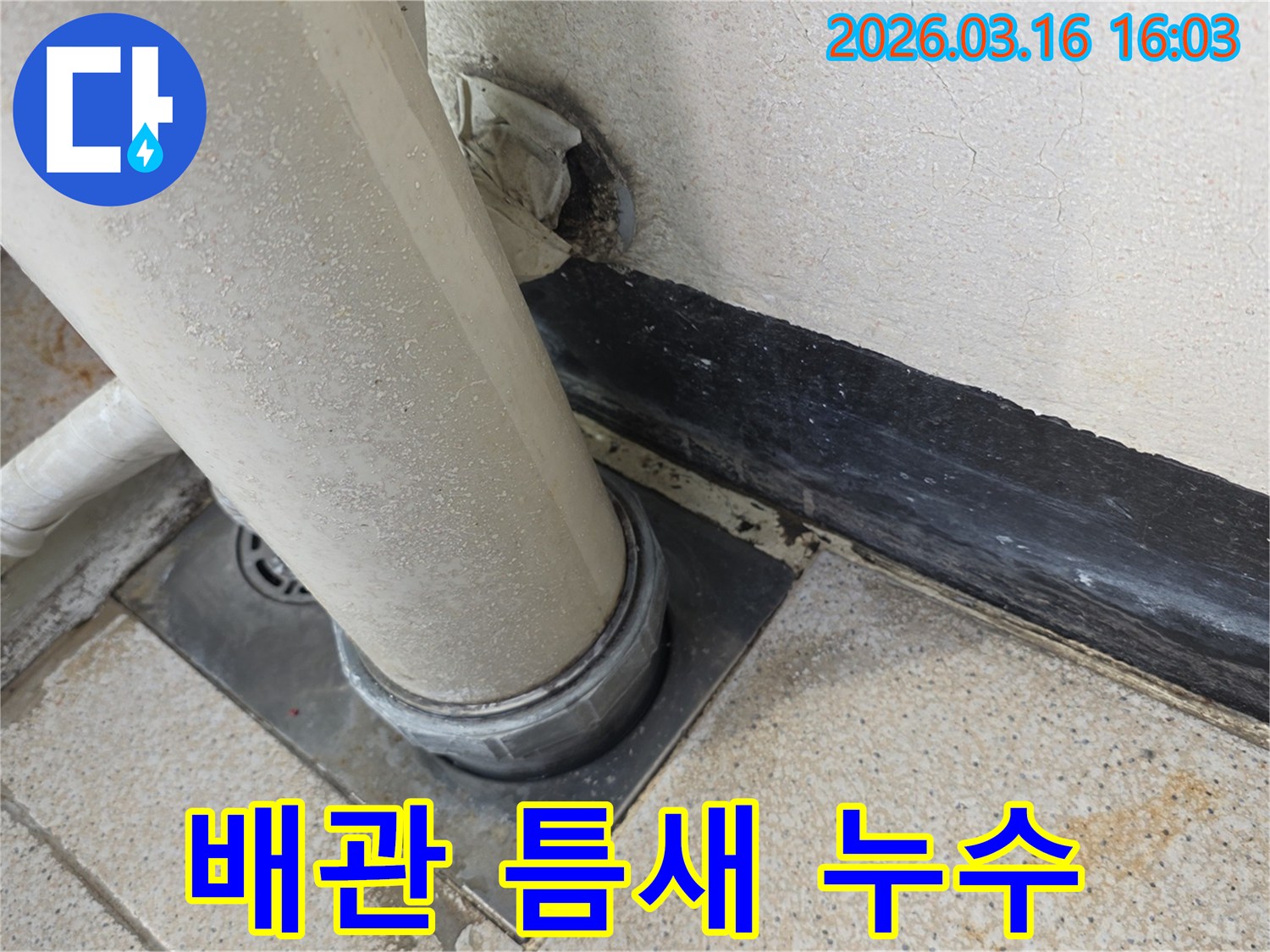 낡은 배관의-이음새 부분에서-발생한 누수 지점