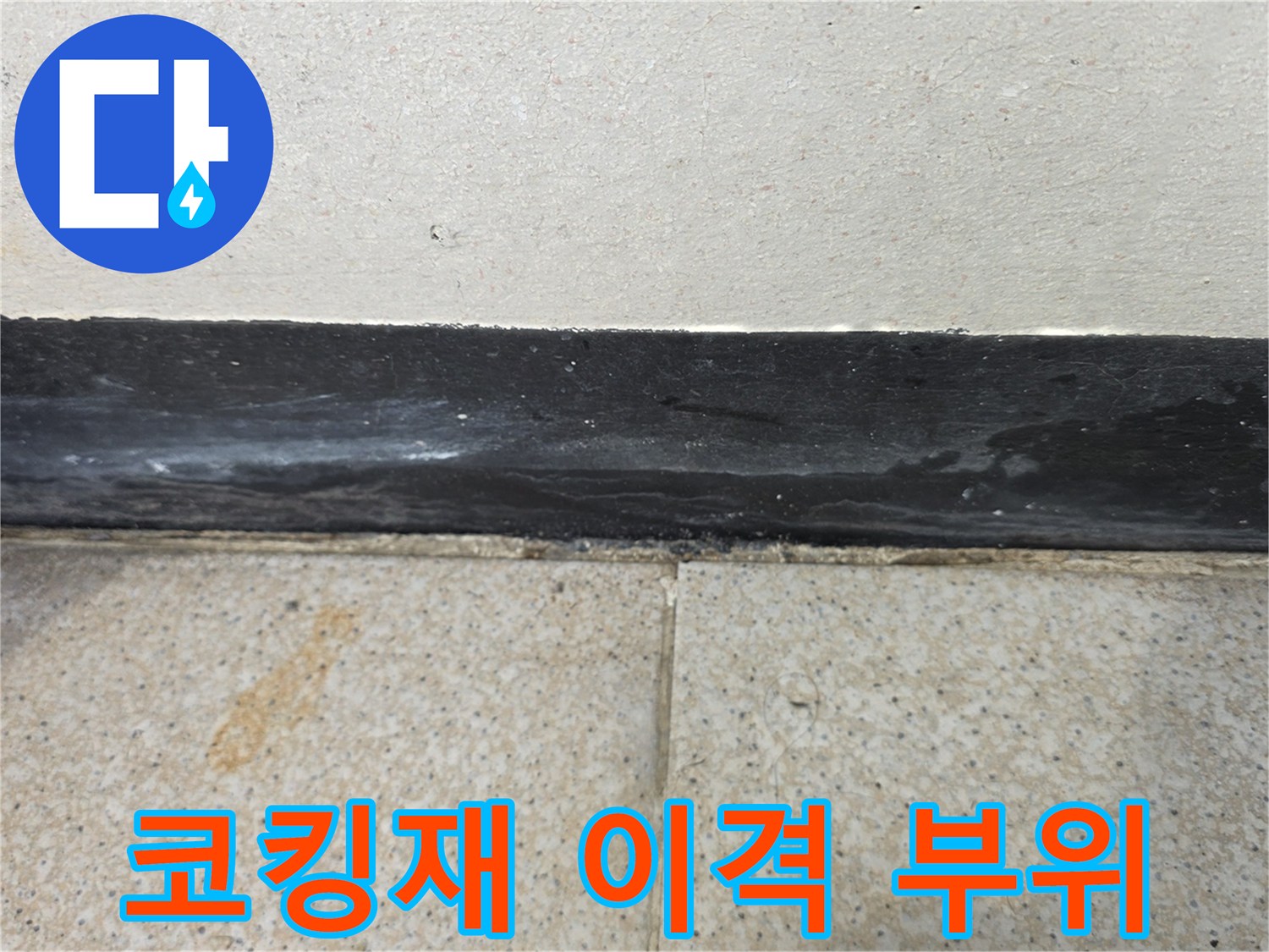 노후된-코킹-사이로-물길이-생긴-모서리