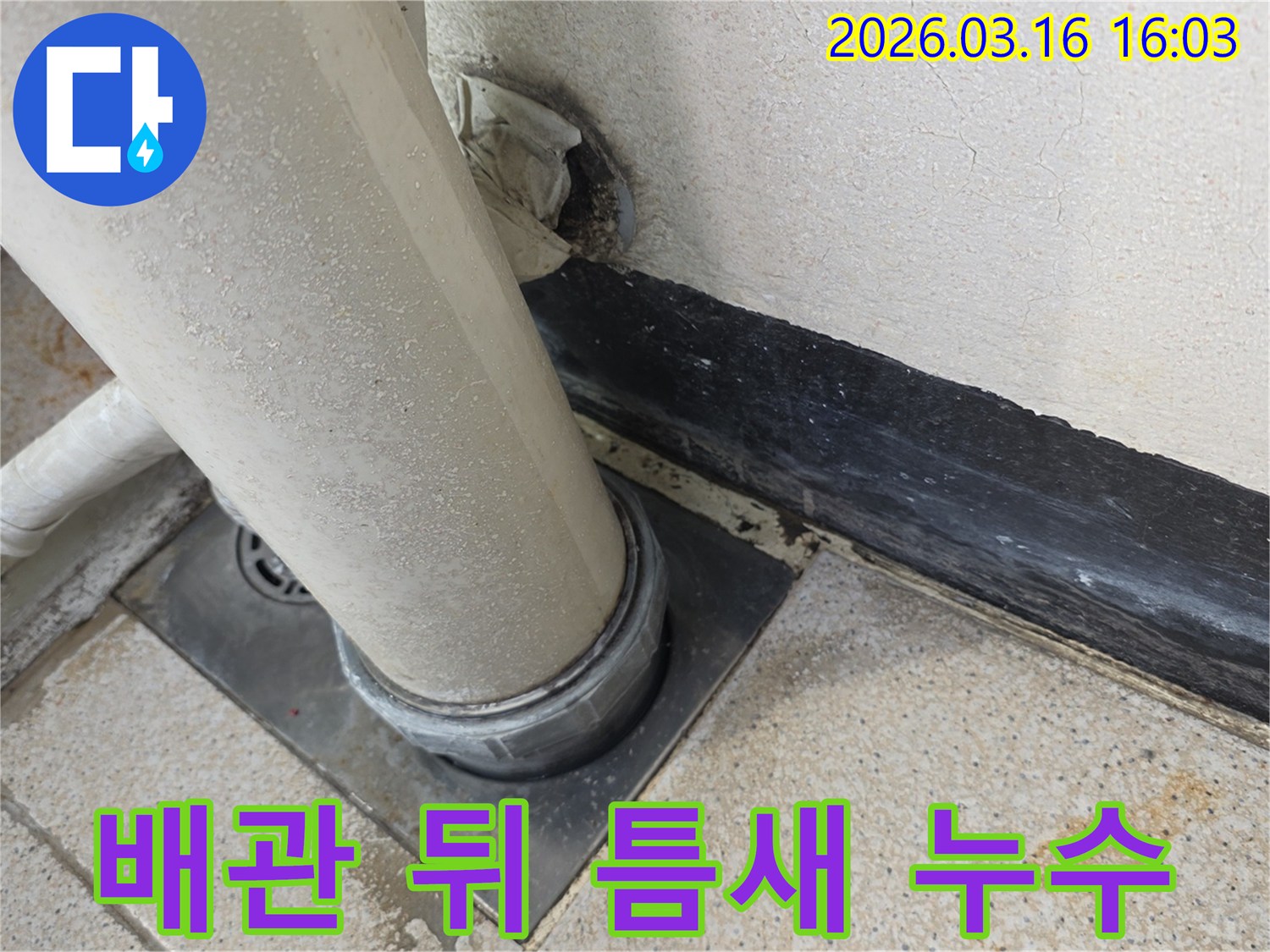 배관 뒤편-벽면의 틈새에서-물이 새는-누수 지점