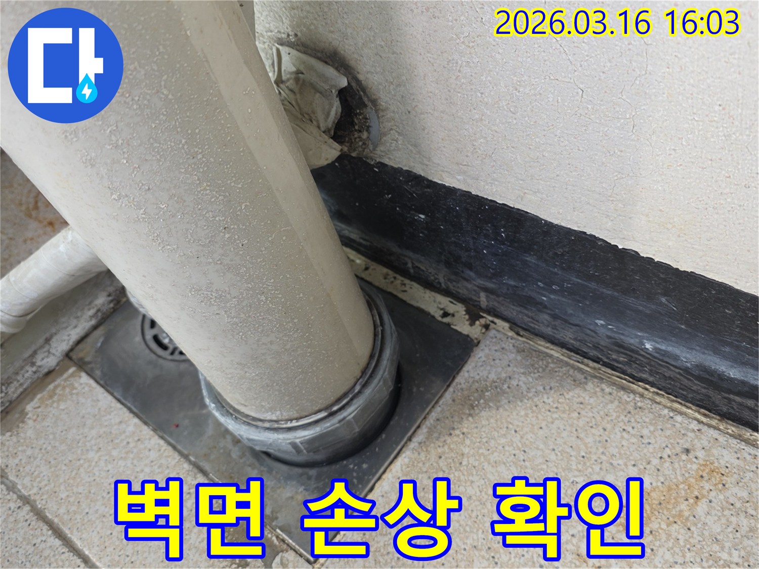 벽과 바닥이 만나는 곳-배관 주변의-누수 손상 확인