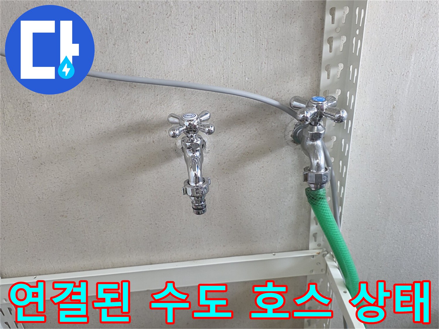 수도꼭지에 연결되어 물을 공급하는 초록색 호스