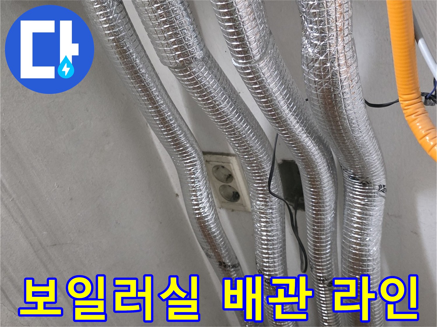 은색 보온재가 적용된 난방 공급 및 환수 배관