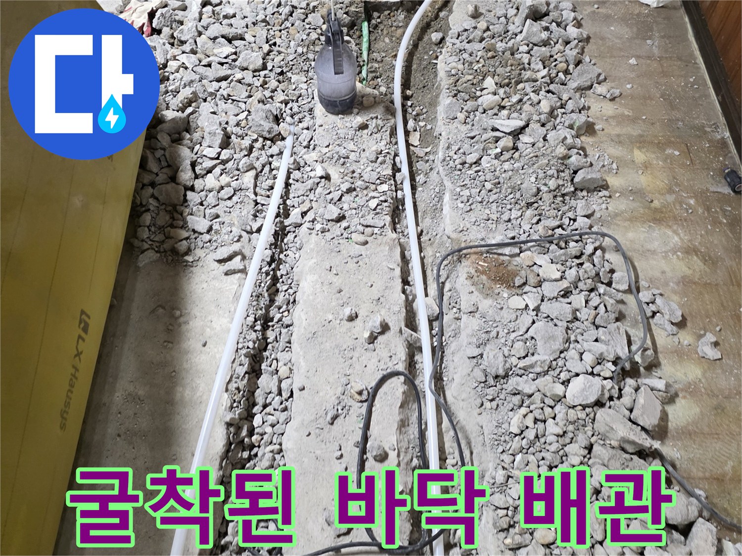 바닥 굴착 후 확인된 수도 배관 및 자갈층 구조