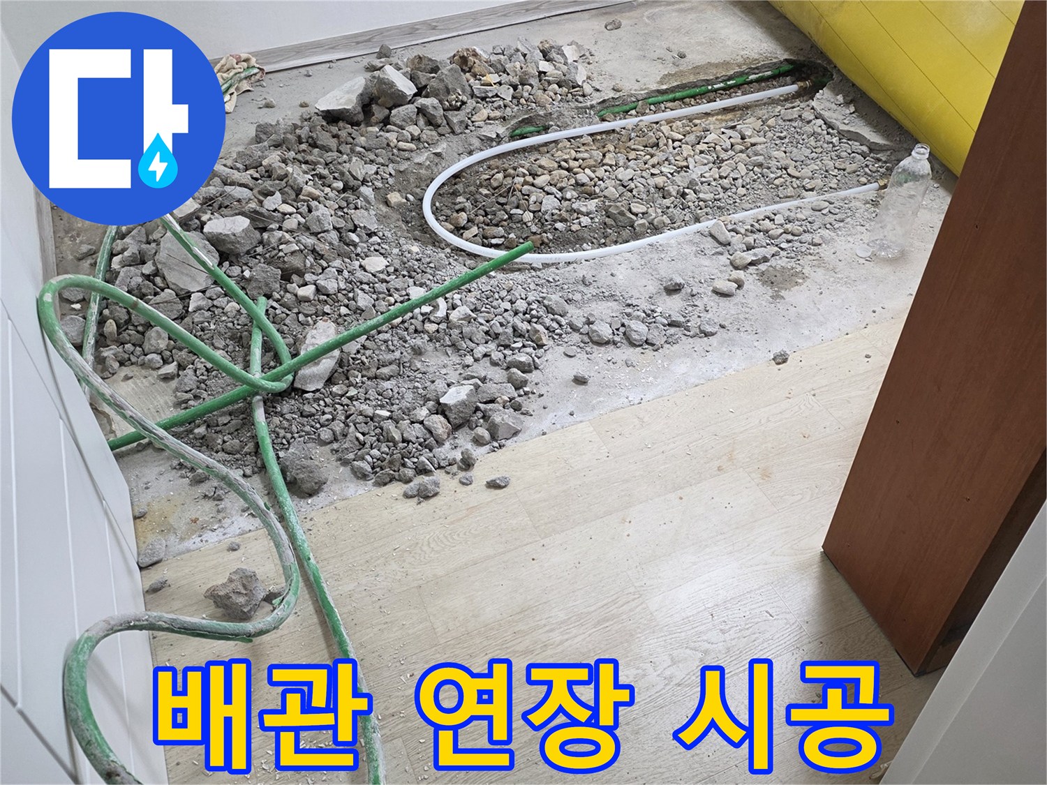 새로운 배관을 기존 관과 연결하여 연장하는 과정