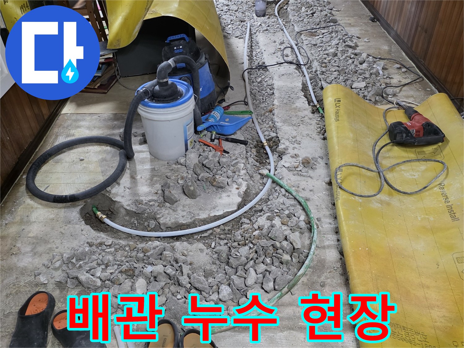 연천 전곡읍-실내 바닥 배관 누수 지점 확인 및 굴착 현장