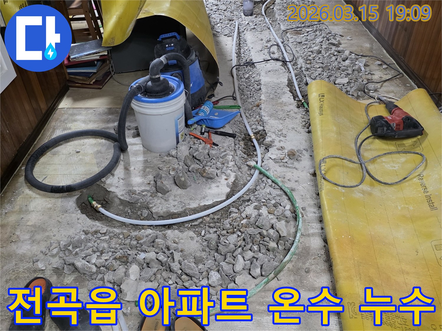 연천군-전곡읍-아파트-온수배관-누수-전문가-신속한-대처-현장-바닥-개방