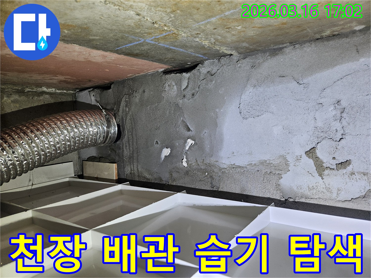 누수-전문가가-천장-배관-주변의-습기-정도를-확인하며-누수-원인을-정밀하게-탐색하는-사진입니다