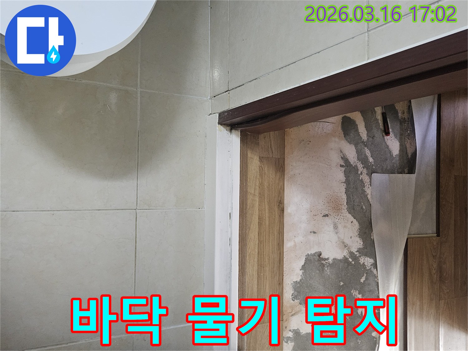 누수탐지기를-활용하여-바닥 물기를-정밀하게-탐지하기 위해-바닥재를-제거한 후-드러난-물에 젖은-바닥입니다