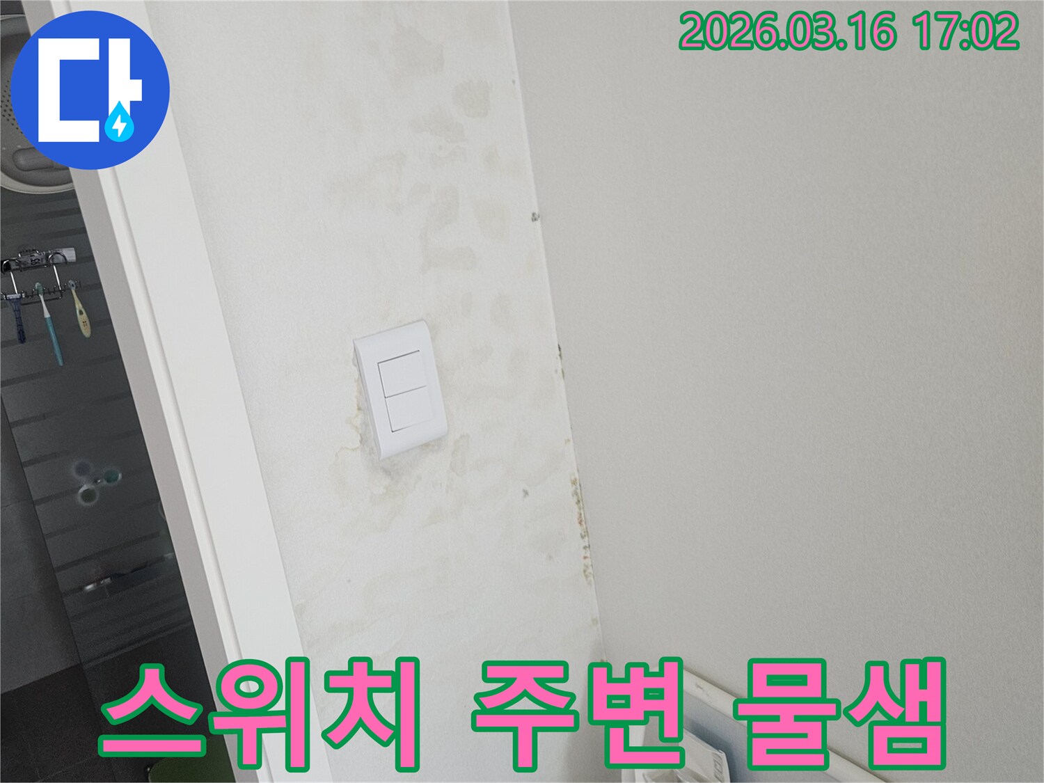 벽에 설치된 스위치 주변으로 물이 새어 얼룩이 생긴 모습-전기 안전에 유의해야 할 누수 현장