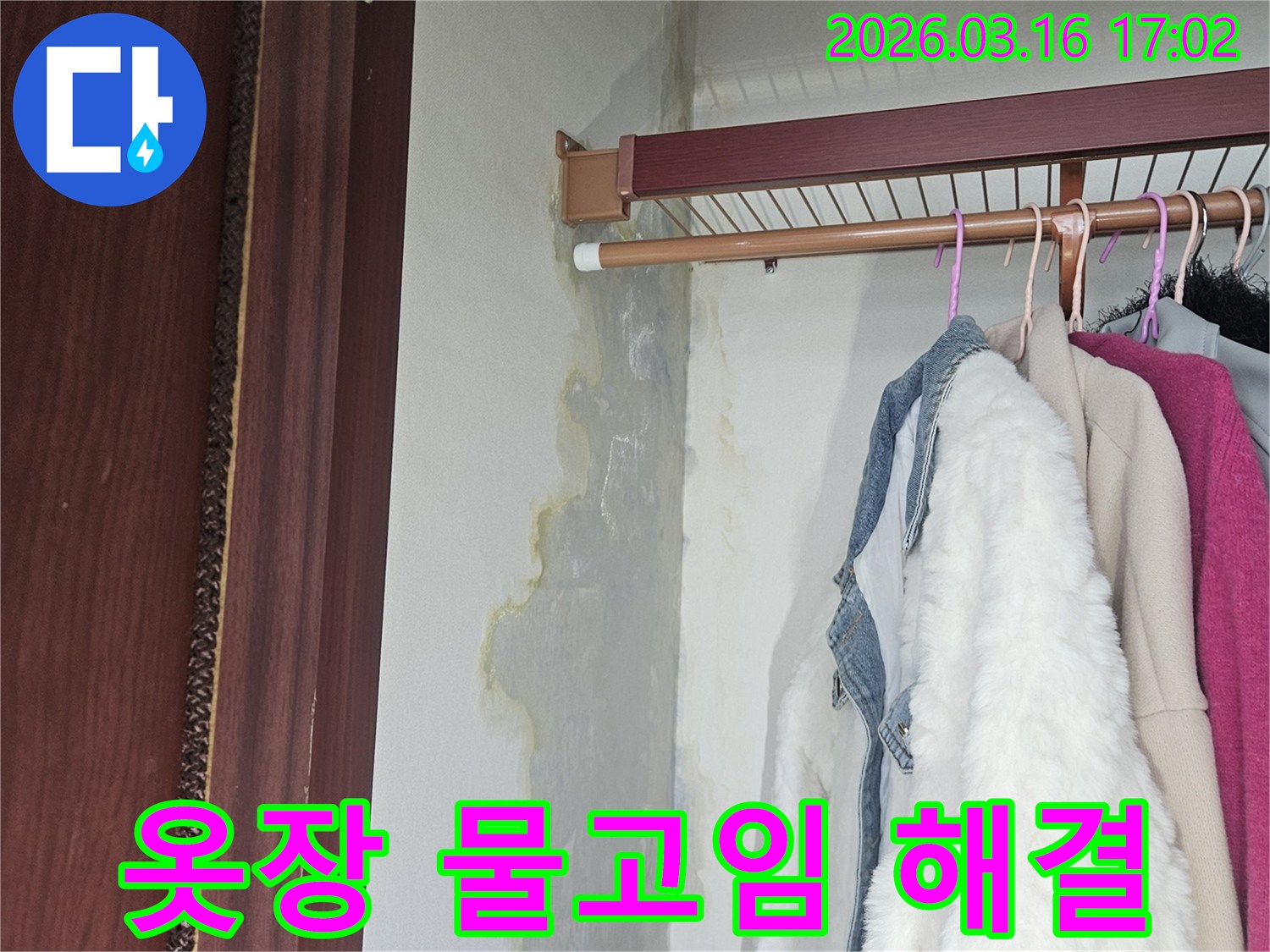 옷장 바닥에 물이 고여 있고-벽면 하단에도 누수로 인한 물기가 스며들어 변색된 모습
