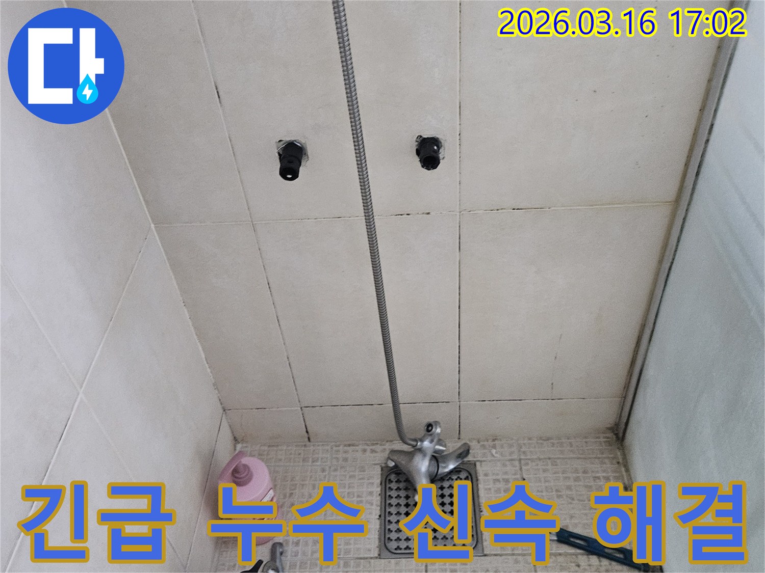 이 이미지는-병점구의 한 욕실에서-긴급하게 발생한 누수 문제를-신속하게 방문하여-해결하는 과정을 보여줍니다.