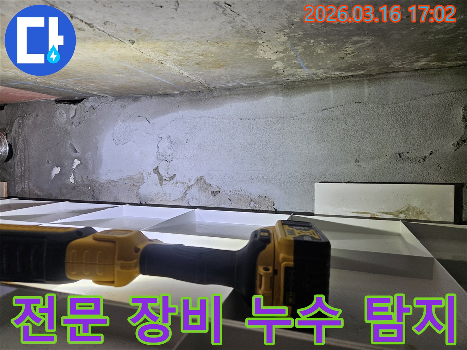 전문 장비를 활용하여-숨겨진 누수를-탐지하는 과정입니다.