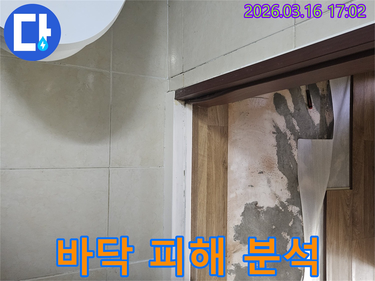 천장 누수로-인해-바닥재를-제거한 후-드러난-물에 젖은-바닥입니다
