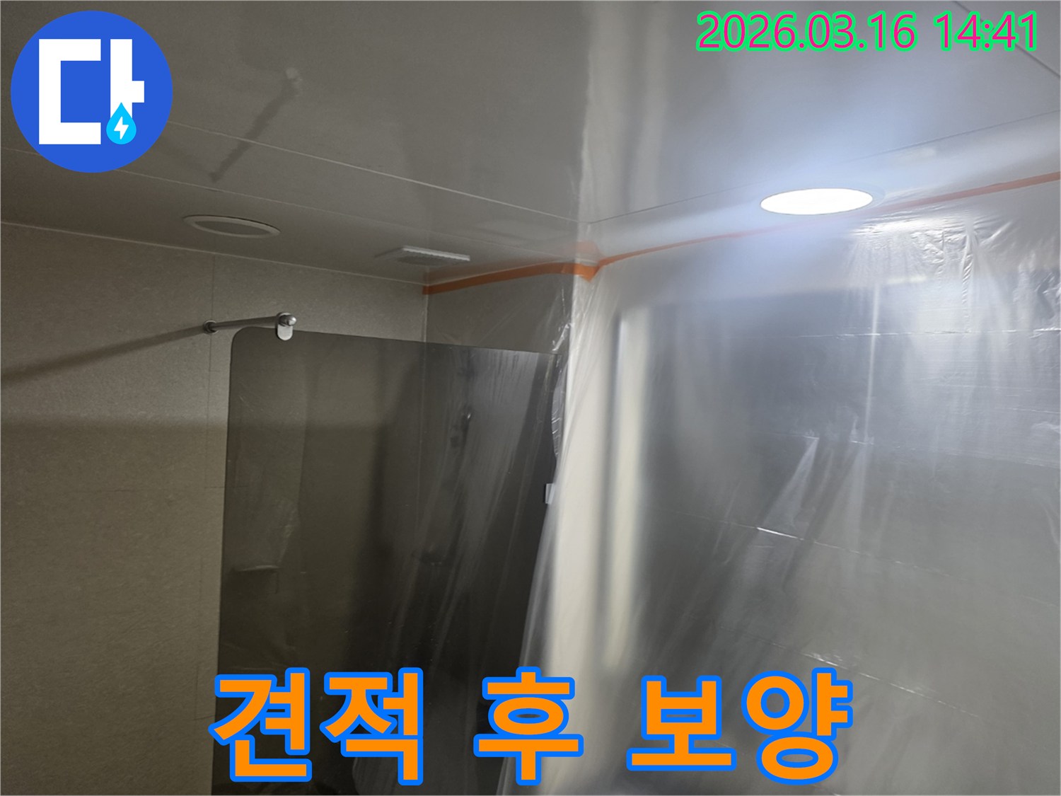 누수 견적 상담 후-공사 전-욕실을-꼼꼼하게-보양하는-모습입니다.